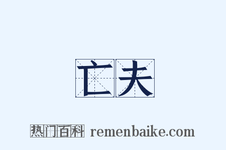 亡夫是什么意思的图片